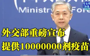 外交部重磅宣布：提供10000000剂疫苗