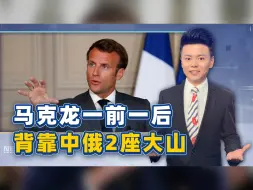 马克龙作出了勇敢抉择，为踢美国出局，一前一后背靠中俄2座大山