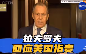 拉夫罗夫回应美国指责