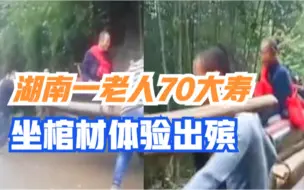 湖南：老人70大寿坐棺材，让人抬着体验出殡，网友：看不明白了