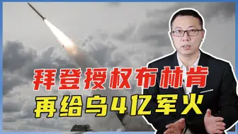 拜登授权布林肯，再给乌4亿军火，五角大楼漏了底，海马斯才3辆