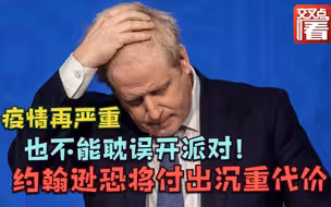 圣诞趴 生日趴 工作趴…疫情期间英国首相约翰逊一共开了几次派对？