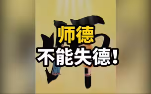 师德，不能失德！别让“有教无类”，成为一句空话！