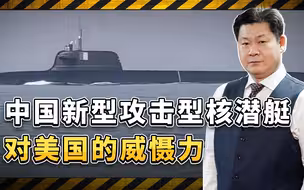 中国新攻击型核潜艇来了，垂直发射系统将让美军亚太基地防不胜防