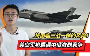 美空军将遭遇中俄激烈竞争，美军参谋长：将面临像二战一般的风险