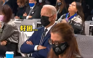 真“瞌睡乔”? 拜登在联合国气候变化大会上打瞌睡