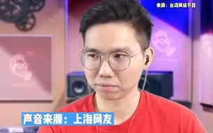 上海网友：台湾的老百姓真可怜，能自己觉醒吗？