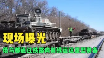 现场曝光 俄乌都通过铁路向前线运送重型装备