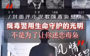 缉毒警用生命守护的光明，不是为了让你迷恋毒枭！