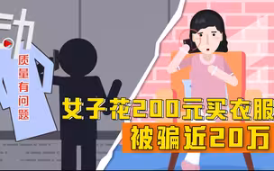 200元买衣服被“客服”骗近20万，双十一网购谨防电信诈骗