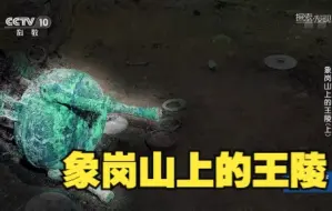 象岗山上的王陵