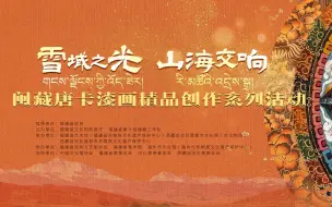 唐卡+漆画，会碰撞出怎样的火花？闽藏艺术家合奏“雪域之光 山海交响”为您揭晓