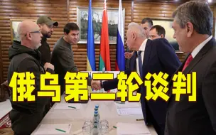 俄乌第二轮会谈结束