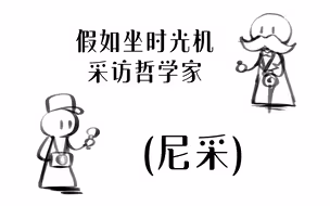 假如坐时光机采访哲学家～(尼采)