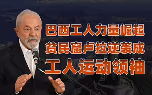 【卢克文工作室】九指鱿鱼：卢拉传（一）贫民卢拉断指觉醒，加入工会领导工人运动
