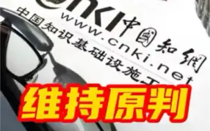 知网嫌赔偿金过高上诉被驳回