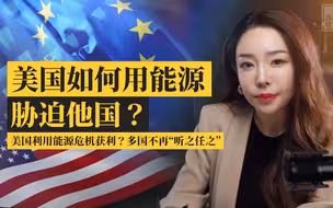 真相放大镜 | 为什么美国能源外交策略是欧洲不稳定的重要因素？