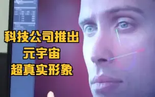 科技公司推出元宇宙超真实形象