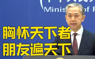 外交部：多国领导人祝贺中共二十大胜利召开