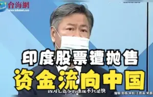 印度股票遭抛售资金流向中国 赖岳谦:中国发展不仅快品质还高