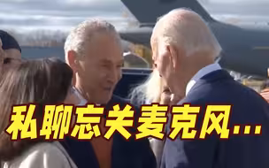 私聊变公聊？拜登和参议员聊中期选举，没想到麦克风已打开…