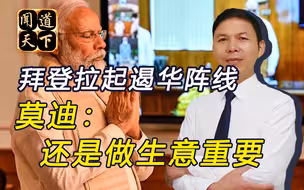 美国说话不管用了！新德里鼓励中企对印投资，四国峰会成笑话