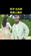 坎爷与川普决裂！宣称竞选总统不是噱头