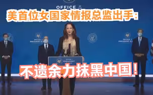 美首位女国家情报总监出手：不遗余力抹黑中国！