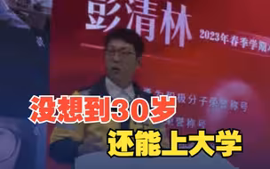 跳桥救人小哥彭清林上大学了 ！“没想到30岁了还能上大学”