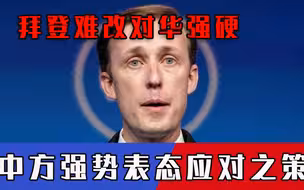 中美互探对方态度，拜登难改对华强硬，中方强势表态应对之策