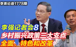李肃：总理记者会8，乡村振兴政策三大支点，全面、特色和改革