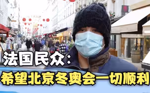 法国民众：希望北京冬奥会一切顺利