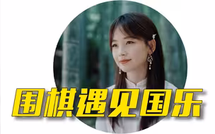 国风遇见亚运｜一场穿梭千年的对弈，一盘动静相合的棋局