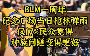 BLM一周年当天，弗洛伊德广场枪林弹雨