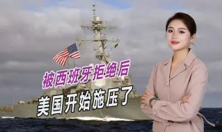 连续两次被西班牙打脸，美国不再忍了，要求西班牙重新考虑立场