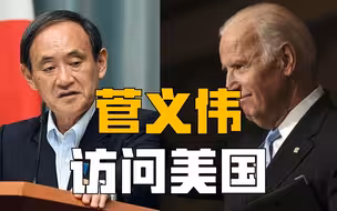菅义伟访美有何谋划？美日狼狈为奸，日本有无胆量在对抗中国最前沿？