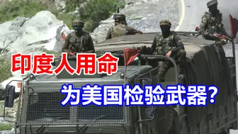 美印秘密签署军事协议，印度前高官：用印度人的命为美国检验武器