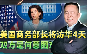 美商务部长雷蒙多将来访华4天，双方到底有何意图？