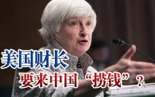 便宜，都让美国占了？拜登经济玩“脱线”了，还要拉上中国分担？