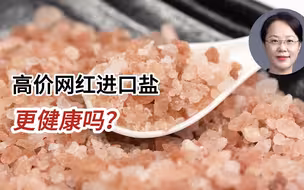 高价网红进口盐更健康吗？