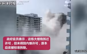 迈阿密海滩一栋12层大楼违规拆除 造成一人受伤