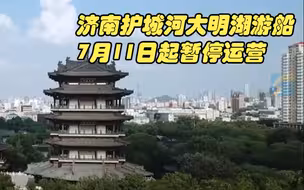 济南护城河、大明湖游船7月11日起暂停运营