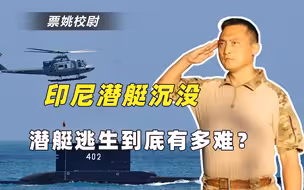 印尼潜艇沉没53人遇难，潜艇逃生到底有多难？中国海军交满分答卷
