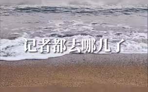 中国新闻传播大讲堂｜ 记者都去哪儿了