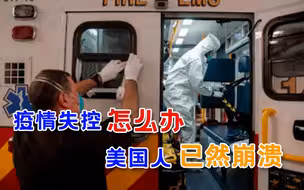 “我们已崩溃！”美国医护被疫情“逼反”，系统性崩盘恐难避免
