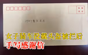 女子骑车没戴头盔被拦后手写感谢信
