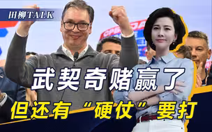 西方“颜革”失败！武契奇宣布执政党获胜，塞尔维亚位置多重要？
