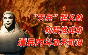 【卢克文工作室】燃烧的天国（八）：“天兵”起义的 阶段性成功，清兵内斗功不可没