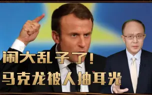 闹大乱子了！马克龙被人抽耳光，法国危险，美国也难逃一劫？