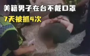 美籍男子在台湾不戴口罩，7天被抓4次